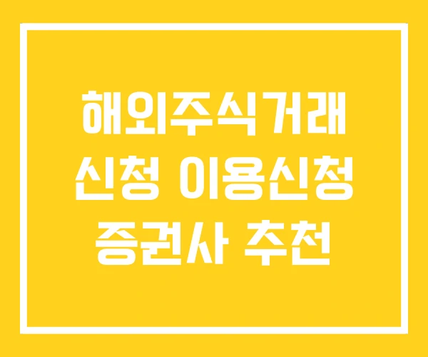 해외주식거래 신청 이용신청 증권사 추천