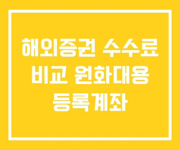 해외증권 수수료 비교 원화대용 등록계좌