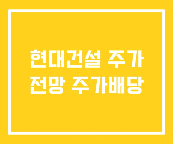 현대건설 주가 전망 주가배당 현대건설 주가 전망 주가배당