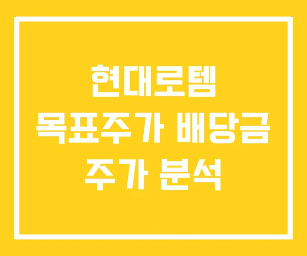 현대로템 목표주가 배당금 주가 분석