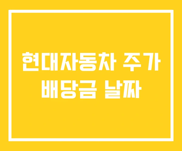 현대자동차 주가 배당금 날짜