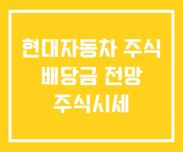 현대자동차 주식 배당금 전망 주식시세 현대자동차 주식 배당금 전망 주식시세