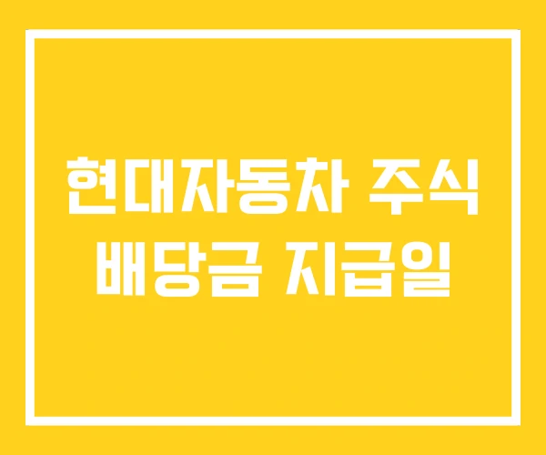 현대자동차 주식 배당금 지급일 현대자동차 주식 배당금 지급일