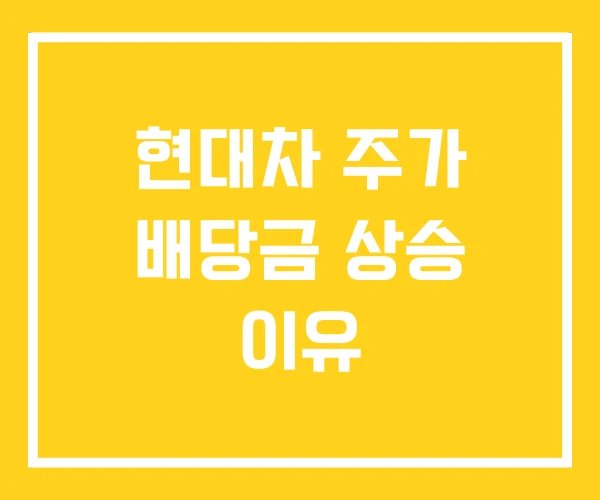 현대차 주가 배당금 상승 이유 현대차 주가 배당금 상승 이유