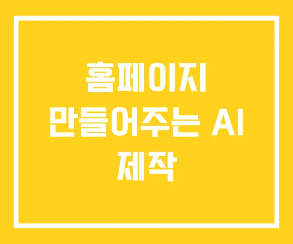 홈페이지 만들어주는 AI 제작 홈페이지 만들어주는 AI 제작