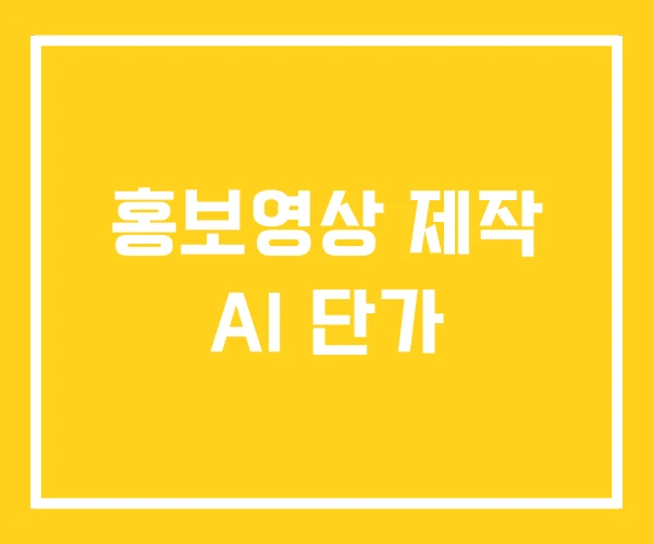 홍보영상 제작 AI 단가 홍보영상 제작 AI 단가