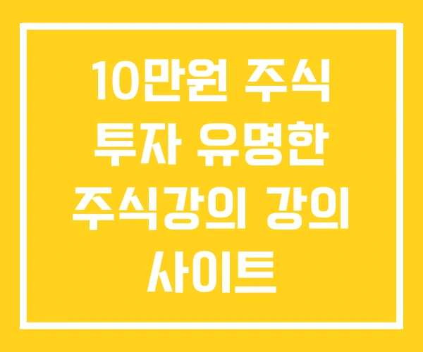 10만원 주식 투자 유명한 주식강의 강의 사이트
