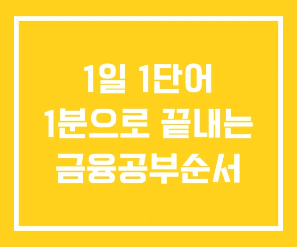 1일 1단어 1분으로 끝내는 금융공부순서 1일 1단어 1분으로 끝내는 금융공부순서