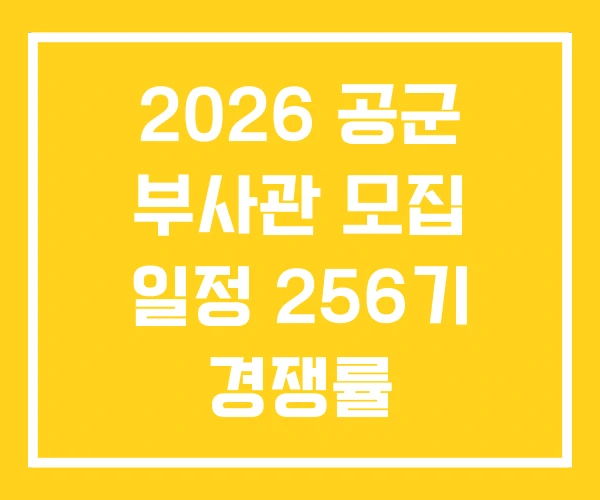 2026 공군 부사관 모집 일정 256기 경쟁률 2026 공군 부사관 모집 일정 256기 경쟁률