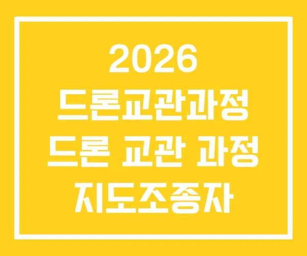 2026 드론교관과정 드론 교관 과정 지도조종자 교관과정 2026 드론교관과정 드론 교관 과정 지도조종자 교관과정
