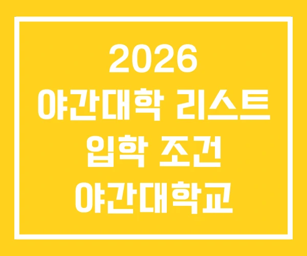 2026 야간대학 리스트 입학 조건 야간대학교