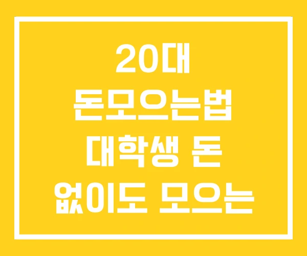 20대 돈모으는법 대학생 돈 없이도 모으는 법 20대 돈모으는법 대학생 돈 없이도 모으는 법