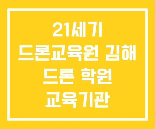 21세기 드론교육원 김해 드론 학원 교육기관