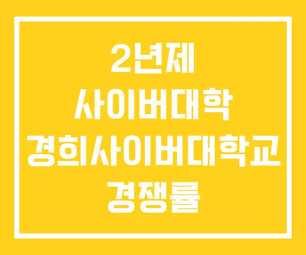 2년제 사이버대학 경희사이버대학교 경쟁률 2년제 사이버대학 경희사이버대학교 경쟁률