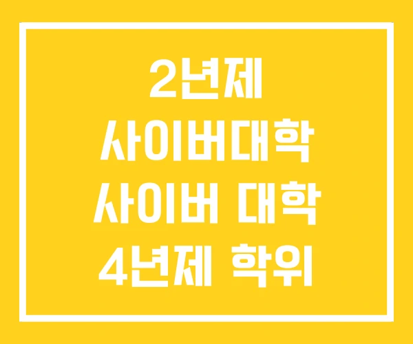 2년제 사이버대학 사이버 대학 4년제 학위 전문학사