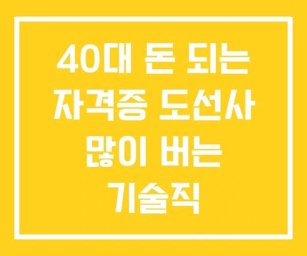 40대 돈 되는 자격증 도선사 많이 버는 기술직