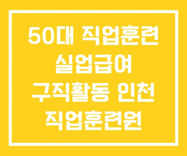 50대 직업훈련 실업급여 구직활동 인천 직업훈련원