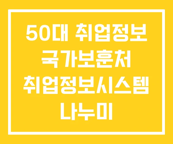 50대 취업정보 국가보훈처 취업정보시스템 나누미