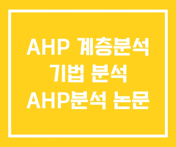 AHP 계층분석 기법 분석 AHP분석 논문