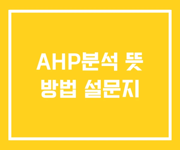 AHP분석 뜻 방법 설문지