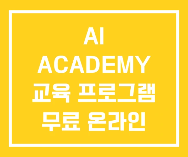 AI ACADEMY 교육 프로그램 무료 온라인