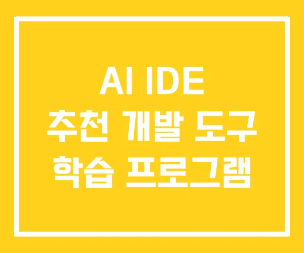 AI IDE 추천 개발 도구 학습 프로그램