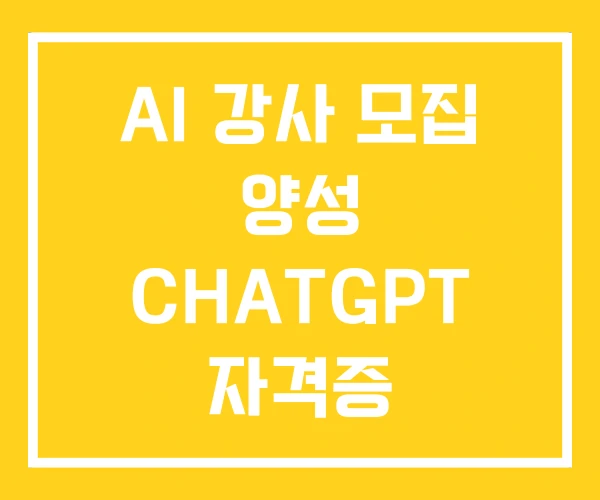 AI 강사 모집 양성 CHATGPT 자격증 AI 강사 모집 양성 CHATGPT 자격증