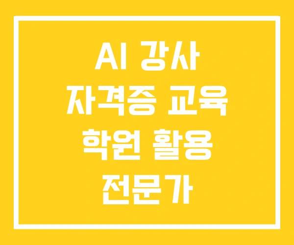 AI 강사 자격증 교육 학원 활용 전문가