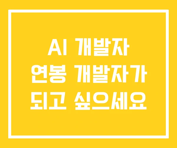 AI 개발자 연봉 개발자가 되고 싶으세요