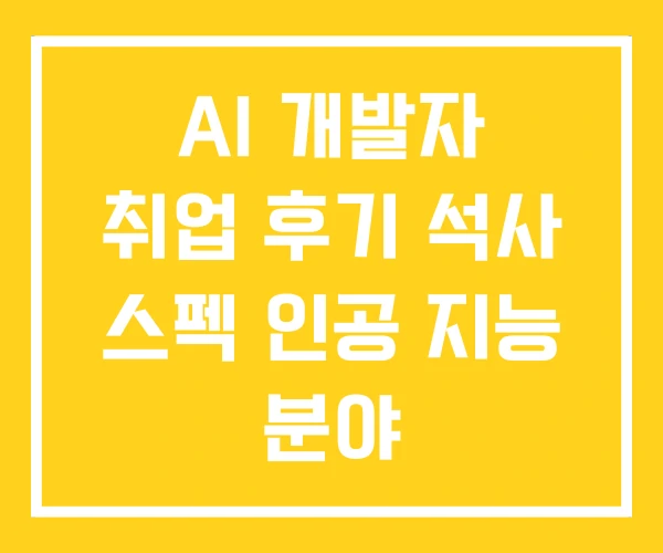 AI 개발자 취업 후기 석사 스펙 인공 지능 분야