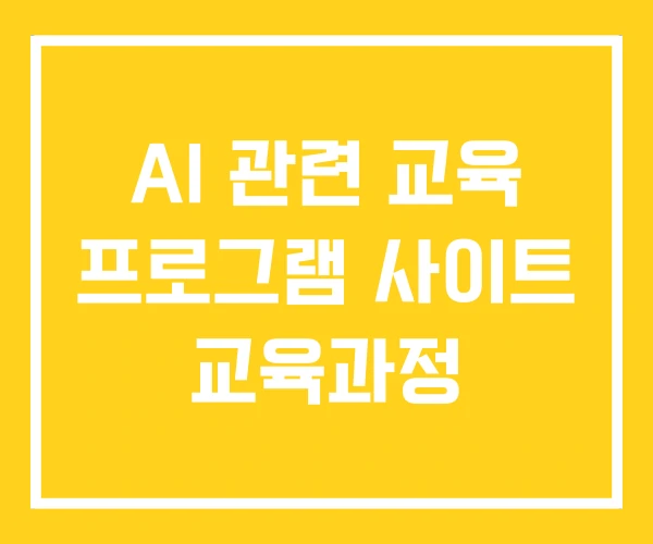 AI 관련 교육 프로그램 사이트 교육과정