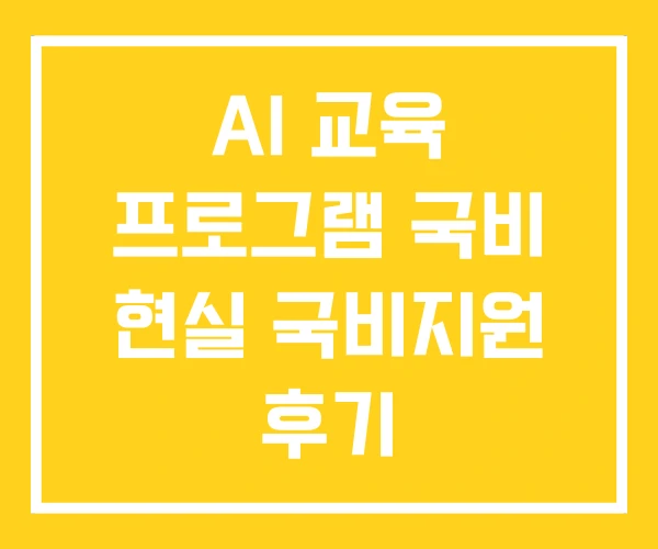 AI 교육 프로그램 국비 현실 국비지원 후기