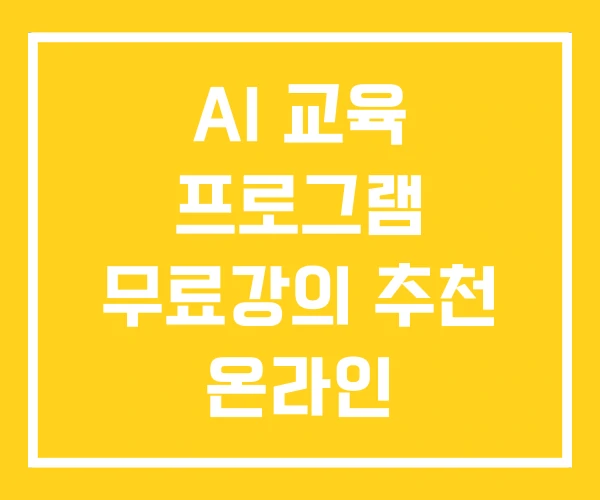 AI 교육 프로그램 무료강의 추천 온라인 AI 교육 프로그램 무료강의 추천 온라인