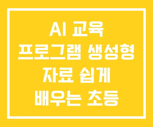 AI 교육 프로그램 생성형 자료 쉽게 배우는 초등