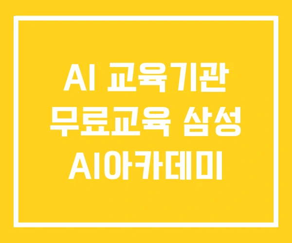 AI 교육기관 무료교육 삼성 AI아카데미