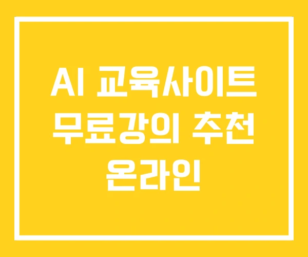 AI 교육사이트 무료강의 추천 온라인 AI 교육사이트 무료강의 추천 온라인