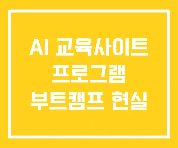 AI 교육사이트 프로그램 부트캠프 현실