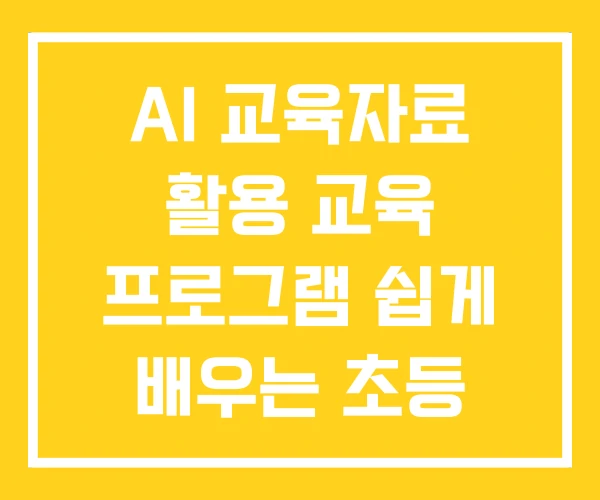 AI 교육자료 활용 교육 프로그램 쉽게 배우는 초등 AI 교육자료 활용 교육 프로그램 쉽게 배우는 초등