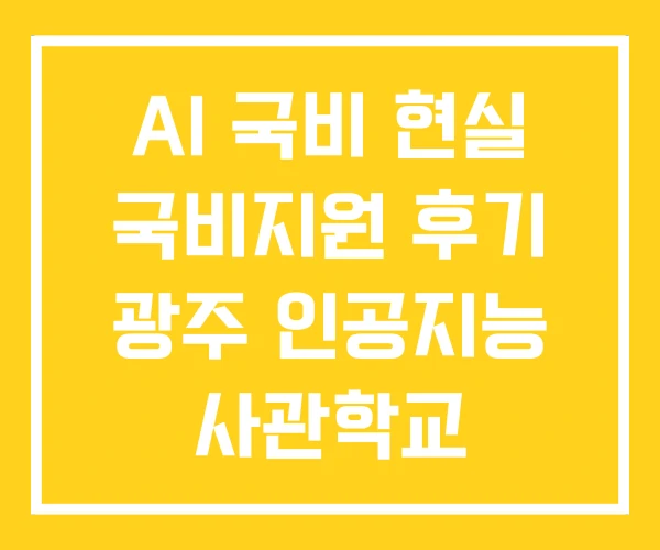 AI 국비 현실 국비지원 후기 광주 인공지능 사관학교