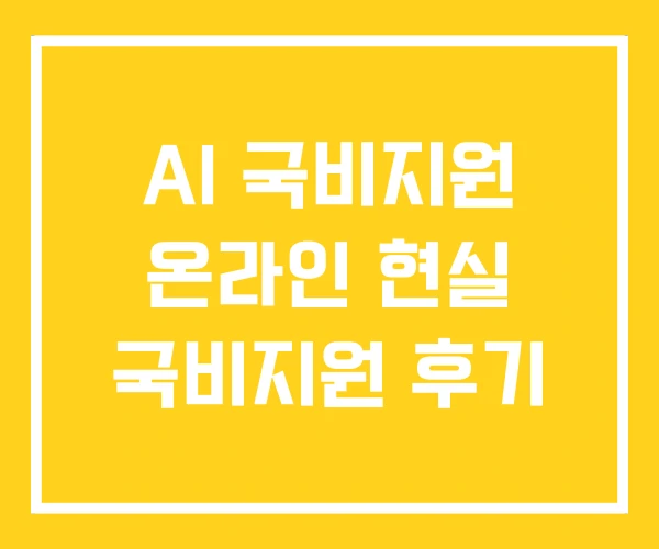 AI 국비지원 온라인 현실 국비지원 후기