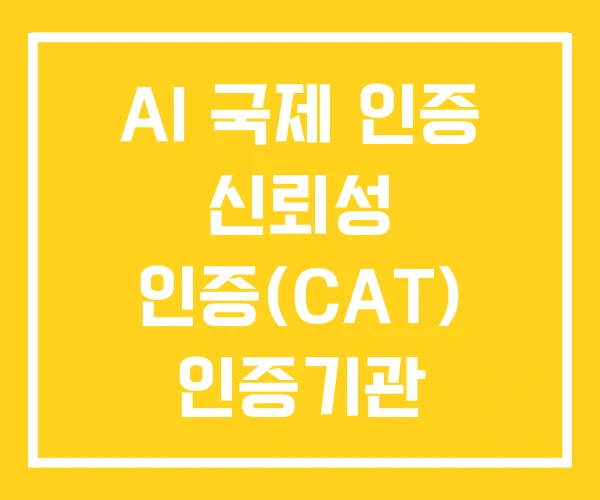 AI 국제 인증 신뢰성 인증(CAT) 인증기관