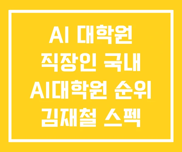 AI 대학원 직장인 국내 AI대학원 순위 김재철 스펙