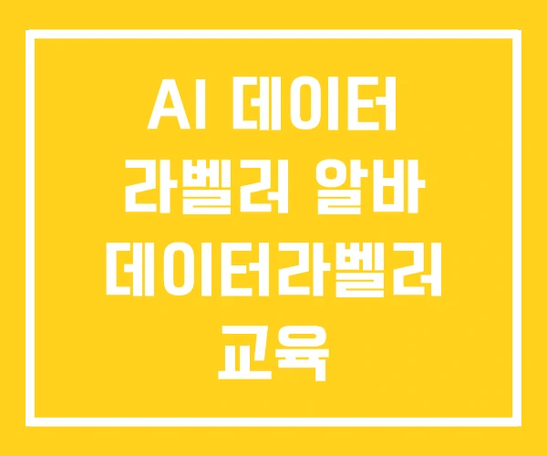 AI 데이터 라벨러 알바 데이터라벨러 교육