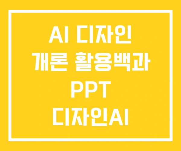 AI 디자인 개론 활용백과 PPT 디자인AI