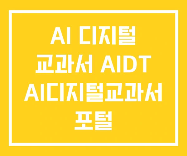 AI 디지털 교과서 AIDT AI디지털교과서 포털