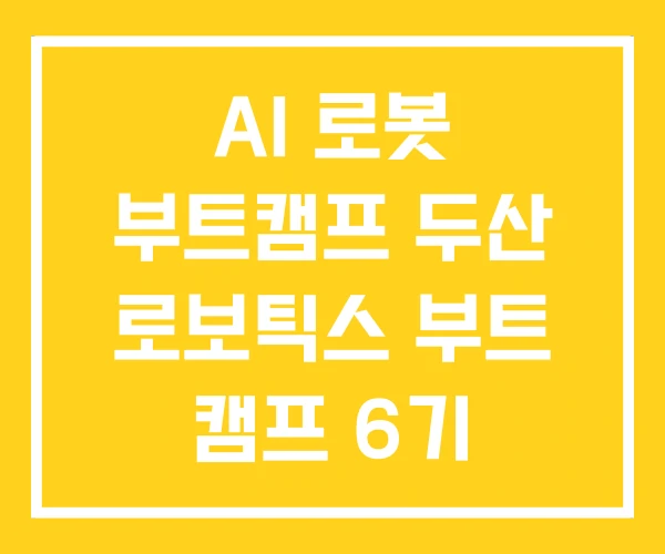 AI 로봇 부트캠프 두산 로보틱스 부트 캠프 6기