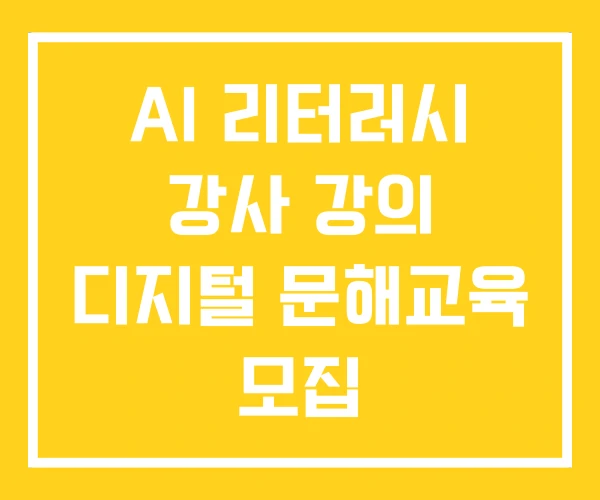 AI 리터러시 강사 강의 디지털 문해교육 모집