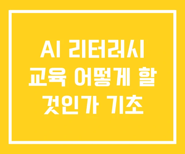AI 리터러시 교육 어떻게 할 것인가 기초