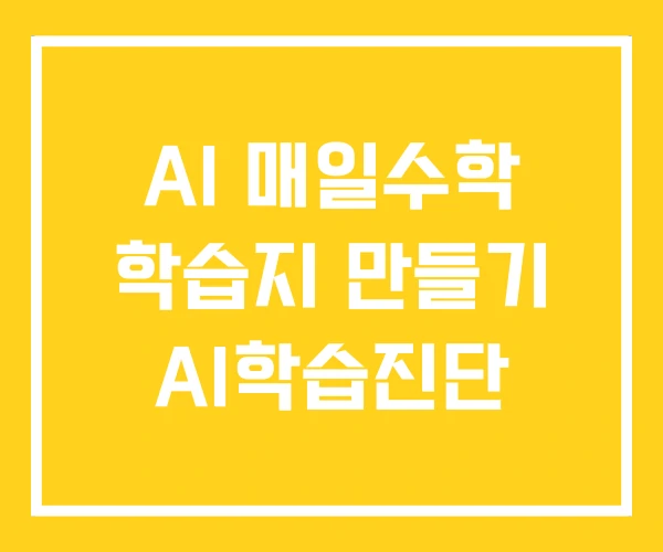 AI 매일수학 학습지 만들기 AI학습진단