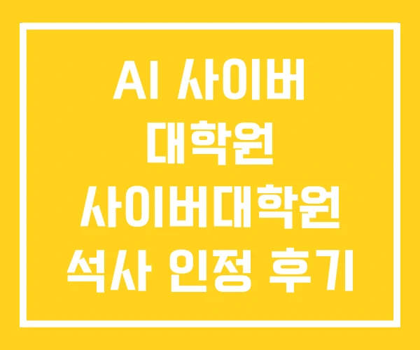 AI 사이버 대학원 사이버대학원 석사 인정 후기